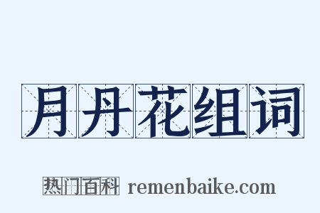 月丹花组词是什么意思的图片